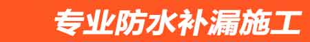 舟山房屋漏水维修